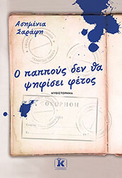 ΣΑΡΑΦΗ ΑΣΗΜΕΝΙΑ Ο ΠΑΠΠΟΥΣ ΔΕΝ ΘΑ ΨΗΦΙΣΕΙ ΦΕΤΟΣ