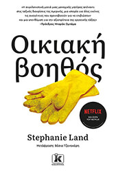 LAND STEPHANIE ΟΙΚΙΑΚΗ ΒΟΗΘΟΣ