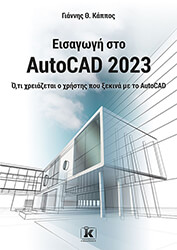 ΚΑΠΠΟΣ ΓΙΑΝΝΗΣ ΕΙΣΑΓΩΓΗ ΣΤΟ AUTOCAD 2023