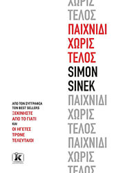 SINEK SIMON ΠΑΙΧΝΙΔΙ ΧΩΡΙΣ ΤΕΛΟΣ