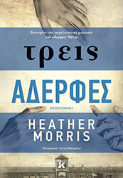 ΤΡΕΙΣ ΑΔΕΡΦΕΣ