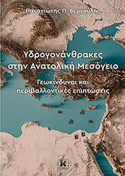 ΒΕΡΓΟΥΛΗΣ ΠΑΝΑΓΙΩΤΗΣ ΥΔΡΟΓΟΝΑΝΘΡΑΚΕΣ ΣΤΗΝ ΑΝΑΤΟΛΙΚΗ ΜΕΣΟΓΕΙΟ