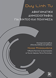 LINH TU DUY ΑΦΗΓΗΜΑΤΙΚΗ ΔΗΜΟΣΙΟΓΡΑΦΙΑ ΓΙΑ ΒΙΝΤΕΟ ΚΑΙ ΠΟΛΥΜΕΣΑ
