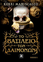 ΤΟ ΒΑΣΙΛΕΙΟ ΤΩΝ ΔΑΙΜΟΝΩΝ ΒΙΒΛΙΟ 1