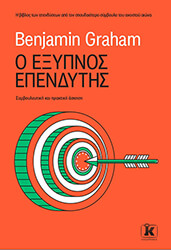 GRAHAM BENJAMIN Ο ΕΞΥΠΝΟΣ ΕΠΕΝΔΥΤΗΣ
