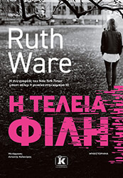 WARE RUTH Η ΤΕΛΕΙΑ ΦΙΛΗ