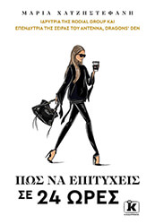 ΧΑΤΖΗΣΤΕΦΑΝΗ ΜΑΡΙΑ ΠΩΣ ΝΑ ΕΠΙΤΥΧΕΙΣ ΣΕ 24 ΩΡΕΣ