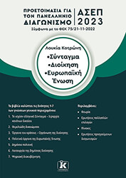 ΚΟΤΡΩΝΗ ΛΟΥΚΙΑ ΣΥΝΤΑΓΜΑ ΔΙΟΙΚΗΣΗ ΕΥΡΩΠΑΙΚΗ ΕΝΩΣΗ