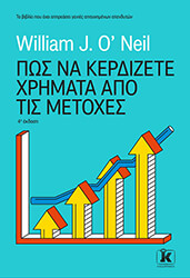 J.O NEIL WILLIAM ΠΩΣ ΝΑ ΚΕΡΔΙΖΕΤΕ ΧΡΗΜΑΤΑ ΑΠΟ ΤΙΣ ΜΕΤΟΧΕΣ