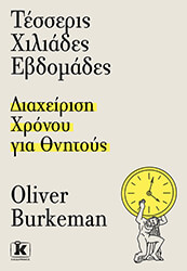 BURKEMAN OLIVER ΤΕΣΣΕΡΙΣ ΧΙΛΙΑΔΕΣ ΕΒΔΟΜΑΔΕΣ