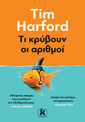 HARFORD TIM ΤΙ ΚΡΥΒΟΥΝ ΟΙ ΑΡΙΘΜΟΙ