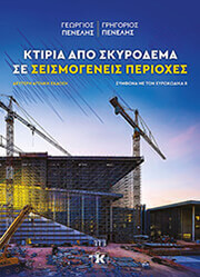 ΠΕΝΕΛΗΣ ΓΕΩΡΓΙΟΣ, ΠΕΝΕΛΗΣ ΓΡΗΓΟΡΙΟΣ ΚΤΙΡΙΑ ΑΠΟ ΣΚΥΡΟΔΕΜΑ ΣΕ ΣΕΙΣΜΟΓΟΝΕΙΣ ΠΕΡΙΟΧΕΣ