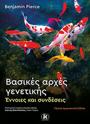 ΒΑΣΙΚΕΣ ΑΡΧΕΣ ΓΕΝΕΤΙΚΗΣ