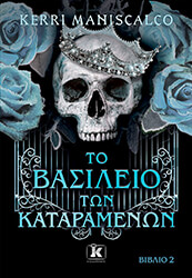 ΤΟ ΒΑΣΙΛΕΙΟ ΤΩΝ ΚΑΤΑΡΑΜΕΝΩΝ ΒΙΒΛΙΟ 2