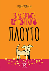 SCHAFER BODO ΕΝΑΣ ΣΚΥΛΟΣ ΠΟΥ ΤΟΝ ΕΛΕΓΑΝ ΠΛΟΥΤΟ