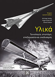 ΥΛΙΚΑ ΤΕΧΝΟΛΟΓΙΑ ΕΠΙΣΤΗΜΗ ΕΠΕΞΕΡΓΑΣΙΑ ΚΑΙ ΣΧΕΔΙΑΣΜΟΣ