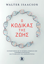 ISAACSON WALTER Ο ΚΩΔΙΚΑΣ ΤΗΣ ΖΩΗΣ