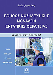 ΑΡΧΟΝΤΑΚΗΣ ΣΤΑΥΡΟΣ ΒΟΗΘΟΣ ΝΟΣΗΛΕΥΤΙΚΗΣ ΜΟΝΑΔΩΝ ΕΝΤΑΤΙΚΗΣ ΘΕΡΑΠΕΙΑΣ