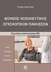 ΑΡΧΟΝΤΑΚΗΣ ΣΤΑΥΡΟΣ ΒΟΗΘΟΣ ΝΟΣΗΛΕΥΤΙΚΗΣ ΟΓΚΟΛΟΓΙΚΩΝ ΠΑΘΗΣΕΩΝ