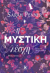 Η ΜΥΣΤΙΚΗ ΛΕΣΧΗ