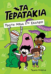 ΤΑ ΤΕΡΑΤΑΚΙΑ ΠΡΩΤΗ ΜΕΡΑ ΣΤΟ ΣΧΟΛΕΙΟ