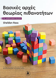 ROSS SHELDON ΒΑΣΙΚΕΣ ΑΡΧΕΣ ΘΕΩΡΙΑΣ ΠΙΘΑΝΟΤΗΤΩΝ