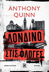 QUINN ANTHONY ΛΟΝΔΙΝΟ ΣΤΙΣ ΦΛΟΓΕΣ
