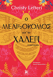 Ο ΜΕΛΙΣΣΟΚΟΜΟΣ ΑΠ ΤΟ ΧΑΛΕΠΙ