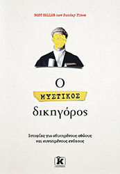 ΑΝΩΝΥΜΟΣ Ο ΜΥΣΤΙΚΟΣ ΔΙΚΗΓΟΡΟΣ
