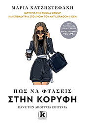 ΧΑΤΖΗΣΤΕΦΑΝΗ ΜΑΡΙΑ ΠΩΣ ΝΑ ΦΤΑΣΕΙΣ ΣΤΗΝ ΚΟΡΥΦΗ