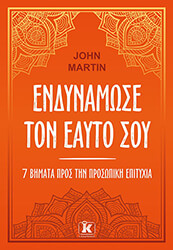 ΕΝΔΥΝΑΜΩΣΕ ΤΟΝ ΕΑΥΤΟ ΣΟΥ