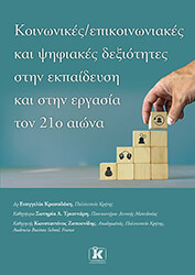 ΚΡΑΣΑΔΑΚΗ ΕΥΑΓΓΕΛΙΑ, ΤΡΙΑΝΤΑΡΗ ΣΩΤΗΡΙΑ, ΧΟΠΟΥΝΙΔΗΣ ΚΩΝΣΤΑΝΤΙΝΟΣ ΚΟΙΝΩΝΙΚΕΣ ΕΠΙΚΟΙΝΩΝΙΑΚΕΣ ΚΑΙ ΨΗΦΙΑΚΕΣ ΔΕΞΙΟΤΗΤΕΣ ΣΤΗΝ ΕΚΠΑΙΔΕΥΣΗ ΚΑΙ ΣΤΗΝ ΕΡΓΑΣΙΑ ΤΟΝ 21Ο ΑΙΩΝΑ