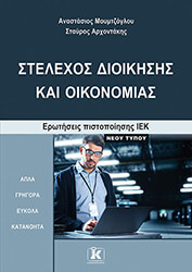 ΜΟΥΜΤΖΟΓΛΟΥ ΑΝΑΣΤΑΣΙΟΣ, ΑΡΧΟΝΤΑΚΗΣ ΣΤΑΥΡΟΣ ΣΤΕΛΕΧΟΣ ΔΙΟΙΚΗΣΗΣ ΚΑΙ ΟΙΚΟΝΟΜΙΑΣ