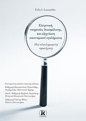 ΕΛΕΓΚΤΙΚΗ ΥΠΗΡΕΣΙΕΣ ΔΙΑΣΦΑΛΙΣΗΣ ΚΑΙ ΕΞΙΧΝΙΑΣΗ ΟΙΚΟΝΟΜΙΚΟΥ ΕΓΚΛΗΜΑΤΟΣ