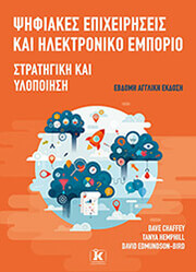 ΨΗΦΙΑΚΕΣ ΕΠΙΧΕΙΡΗΣΕΙΣ ΚΑΙ ΗΛΕΚΤΡΟΝΙΚΟ ΕΜΠΟΡΙΟ 7Η ΕΚΔΟΣΗ