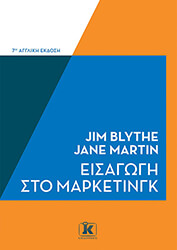 BLYTHE JIM, MARTIN JANE ΕΙΣΑΓΩΓΗ ΣΤΟ ΜΑΡΚΕΤΙΝΓΚ