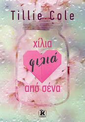 COLE TILLIE ΧΙΛΙΑ ΦΙΛΙΑ ΑΠΟ ΣΕΝΑ