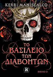 ΤΟ ΒΑΣΙΛΕΙΟ ΤΩΝ ΔΑΙΜΟΝΩΝ ΒΙΒΛΙΟ 3