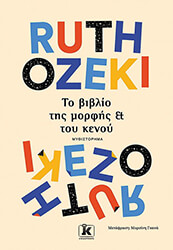 OZEKI RUTH ΤΟ ΒΙΒΛΙΟ ΤΗΣ ΜΟΡΦΗΣ ΚΑΙ ΤΟΥ ΚΕΝΟΥ