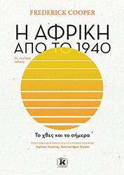 COOPER FREDERICK Η ΑΦΡΙΚΗ ΑΠΟ ΤΟ 1940