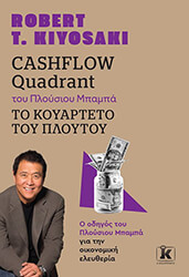 CASHFLOW QUADRANT ΤΟΥ ΠΛΟΥΣΙΟΥ ΜΠΑΜΠΑ ΤΟ ΚΟΥΑΡΤΕΤΟ ΤΟΥ ΠΛΟΥΤΟΥ