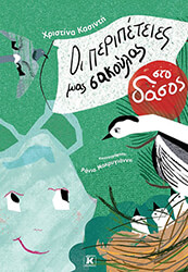 ΚΑΣΙΝΤΗ ΧΡΙΣΤΙΝΑ ΟΙ ΠΕΡΙΠΕΤΕΙΕΣ ΜΙΑΣ ΣΑΚΟΥΛΑΣ ΣΤΟ ΔΑΣΟΣ