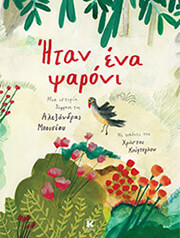 ΜΠΟΥΣΙΟΥ ΑΛΕΞΑΝΔΡΑ ΗΤΑΝ ΕΝΑ ΨΑΡΟΝΙ