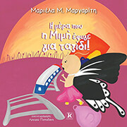 ΜΑΡΓΑΡΙΤΗ ΜΑΡΙΕΛΑ Η ΜΕΡΑ ΠΟΥ Η ΜΙΜΗ ΕΦΥΓΕ ΓΙΑ ΤΑΞΙΔΙ