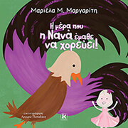 ΜΑΡΓΑΡΙΤΗ ΜΑΡΙΕΛΑ Η ΜΕΡΑ ΠΟΥ Η ΝΑΝΑ ΕΜΑΘΕ ΝΑ ΧΟΡΕΥΕΙ