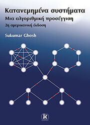 ΚΑΤΑΝΕΜΗΜΕΝΑ ΣΥΣΤΗΜΑΤΑ