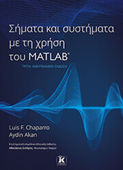 ΣΗΜΑΤΑ ΚΑΙ ΣΥΣΤΗΜΑΤΑ ΜΕ ΤΗ ΧΡΗΣΗ ΤΟΥ MATLAB