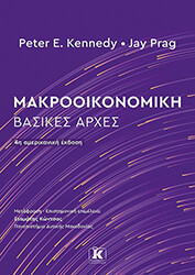 ΜΑΚΡΟΟΙΚΟΝΟΜΙΚΗ