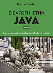 ΛΙΑΚΕΑΣ ΓΙΩΡΓΟΣ ΕΙΣΑΓΩΓΗ ΣΤΗΝ JAVA 3Η ΕΚΔΟΣΗ