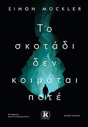 ΤΟ ΣΚΟΤΑΔΙ ΔΕΝ ΚΟΙΜΑΤΑΙ ΠΟΤΕ